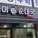 뚱이순대국미사점 이미지