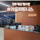 라움피트니스 | [진주/헬스장/일일권] 경남 진주 연휴헬스장 "라움피트니스" 방문후기(24시/연중무휴)