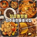 전주중학교 | 전주 송천동 맛집 정성돌짬뽕 누룽지탕수육 훈연 짬뽕 맛집 중국집