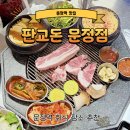 문정역맛집 판교돈 문정점 : 회식장소로 좋은 고깃집