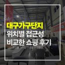 대지슈퍼 | 대구가구단지 위치별 접근성 비교한 쇼핑 후기
