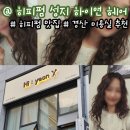 하이연 헤어