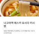 에스카 | 나고야역 에스카 요시다 키시멘 방문 후기와 동선