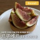 무화과 타르트 | [서울/보문] 디저트 카페 맛집 르쿠에르 방문기｜싱그러운 무화과 타르트 후기