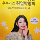코엑스 2024 제1회 KB굿잡 우수기업 취업 박람회 다녀온 후기 팁 확인 미리 준비 내용