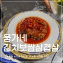 노원-공릉-노원-(다)003390 | 노원 하계동 공릉 찐맛집 웅가네김치보쌈삼겹살 쯔양 매니저 고깃집
