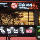 피슈마라홍탕서원점
