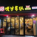 88옛날통닭 이미지