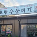 속초한우뭉티기