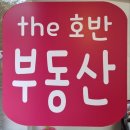 The호반부동산공인중개사사무소 이미지