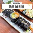 용쓰 | 광주 상무지구 <용쓰91김밥> 집밥느낌 분식맛집 밑반찬이 맛있는 곳 혼밥 내돈내산