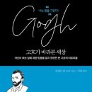 고흐가 바라본 세상