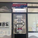 슈퍼키즈 태권도 이미지
