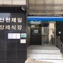 제일장례식장 이미지