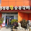 석정원숯불갈비 이미지