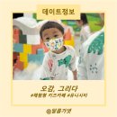 오감그리다 창원_체험형 키즈카페_놀이 후기