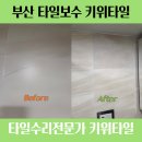 센텀대림아파트 인근화장실 | 부산 해운대 반여동 센텀대림아파트 화장실타일 금가고 깨지고 들뜬 하자보수 부분수리 후기 입니다