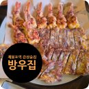 방우일 | 숭의동 맛집 추천, 제물포역 근처 데이트하기 좋은 감성술집 방우집