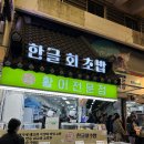 시장회초밥 이미지