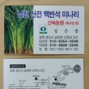 경산산전리맥반석미나리작목반 | 경산 남천면 "미나리 삼겹살" / 남천 산전 맥반석 미나리