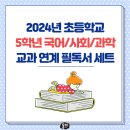 [초3~초4] 이제 나도 어린이 환경 지킴이 | 2024 초등학교 5학년 국어/사회/과학 교과 연계 필독서 세트