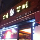 꾸바닭꾸버 네이버블로그