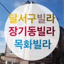 "대구빌라매매" 장기동빌라/달서구빌라/30평형/목화빌라 이미지