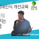 3월 21일 송파구시설관리공단 &#34;강원래의 다시 꾸는 꿈 찾아가는 장애인식개선교육&#34; 안내 이미지