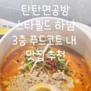 [공지] 서울 근교 나들이 하남 스타필드 잇토피아 맛집 푸드코드 탄탄면공방 내돈내산