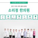 소리청고려한의원 이미지