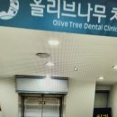 올리브치과의원 이미지