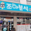 조아조아분식 이미지
