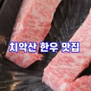 천우한우암소 | 원주 치악산 맛집 1++ 암소 한우로 영양보충
