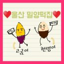 밀양떡방앗간 - 남구 대학로27번길 12-1 | 밀양떡방앗간