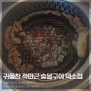 귀품찬곽만근숯불구이