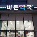 바른마음약국 이미지