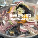 강화도 맛집 해물 가득 칼국수 배터지는 동막손칼국수명가 후기!