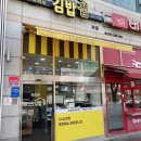 표씨네김밥집 이미지