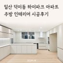 일산 덕이동 하이파크 아파트 주방 인테리어 부엌 싱크대 맞춤 붙박이장 시공 후기