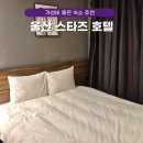 울산 스타즈 호텔 삼산동 가성비 숙소로 추천