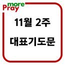 11월 2주 둘째주 주일 낮예배 대표기도문 이미지