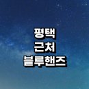 노양리 화장실 | 평택시 근처 현대자동차 서비스센터 블루핸즈 정보 추천 | 자동차검사 예약 정비소 후기