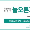 늘오른가정의학과의원 이미지