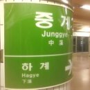 7호선 중계역 이미지