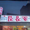 초장집 이미지