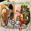 오늘의 식탁 | 수원 영통 브런치 맛집 '이너프' 브런치 내돈내산 리얼후기 주차정보 총정리