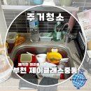 제이클래스중동 | 부천 제이클래스중동 주거청소 깔끔하게 변신한 후기