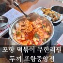 헌복농장 | 포항 시내 맛집 두끼 포항중앙점 떡볶이 무한리필 뷔페