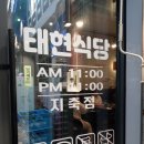 태현식당 이미지
