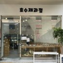 호수제과점 네이버블로그